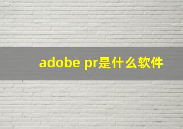 adobe pr是什么软件